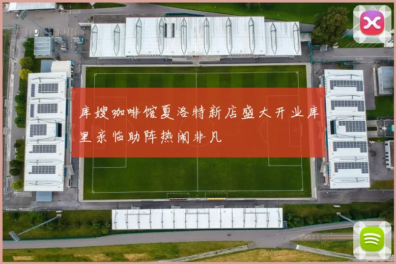 库嫂咖啡馆夏洛特新店盛大开业库里亲临助阵热闹非凡