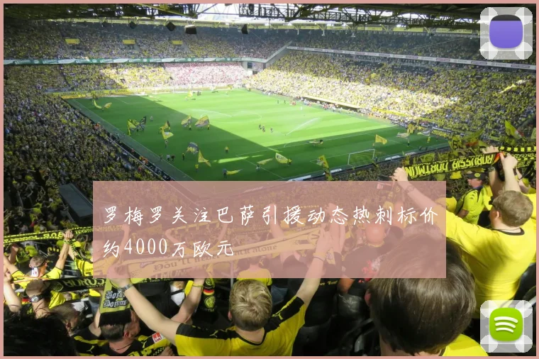 罗梅罗关注巴萨引援动态热刺标价约4000万欧元