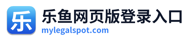 乐鱼网页版登录入口
